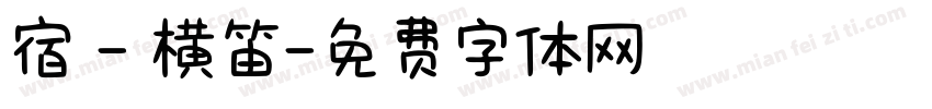 宿 - 横笛字体转换